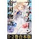 【合本版1-2巻】ティアムーン帝国物語短編集（TOブックス） [電子書籍]