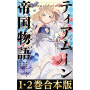 【合本版1-2巻】ティアムーン帝国物語短編集（TOブックス） [電子書籍]