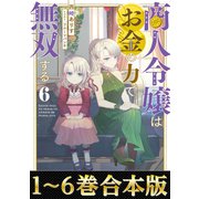 【合本版1-6巻】商人令嬢はお金の力で無双する（TOブックス） [電子書籍]