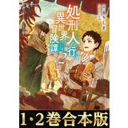 【合本版1-2巻】処刑人【パニッシャー】と行く異世界冒険譚（TOブックス） [電子書籍]