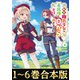 【合本版1-6巻】転生難民少女は市民権を0から目指して働きます！（TOブックス） [電子書籍]