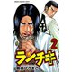 【期間限定閲覧 無料お試し版 2025年11月21日まで】ランチキ 2（秋田書店） [電子書籍]