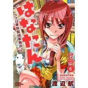 【期間限定価格 2025年11月20日まで】はなたん―ココは華咲探偵事務所♪―【分冊版】 6（秋田書店） [電子書籍]