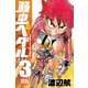 【期間限定価格 2025年11月20日まで】弱虫ペダル 3（秋田書店） [電子書籍]