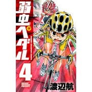 【期間限定価格 2025年11月20日まで】弱虫ペダル 4（秋田書店） [電子書籍]