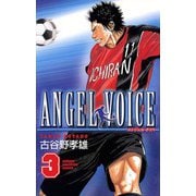 【期間限定価格 2025年11月20日まで】ANGEL VOICE 3（秋田書店） [電子書籍]
