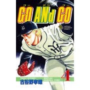 【期間限定価格 2025年11月20日まで】GO ANd GO 4（秋田書店） [電子書籍]