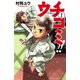 【期間限定価格 2025年11月20日まで】ウチコミ！！ 1（秋田書店） [電子書籍]