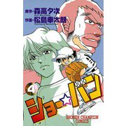 【期間限定価格 2025年11月20日まで】ショー☆バン（4）（秋田書店） [電子書籍]