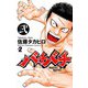【期間限定価格 2025年11月20日まで】バチバチ 弐（秋田書店） [電子書籍]