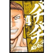 【期間限定価格 2025年11月20日まで】バチバチBURST 4（秋田書店） [電子書籍]