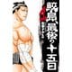 【期間限定価格 2025年11月20日まで】鮫島、最後の十五日 1（秋田書店） [電子書籍]