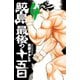 【期間限定価格 2025年11月20日まで】鮫島、最後の十五日 4（秋田書店） [電子書籍]