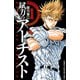 【期間限定価格 2025年11月20日まで】錻力のアーチスト 1（秋田書店） [電子書籍]