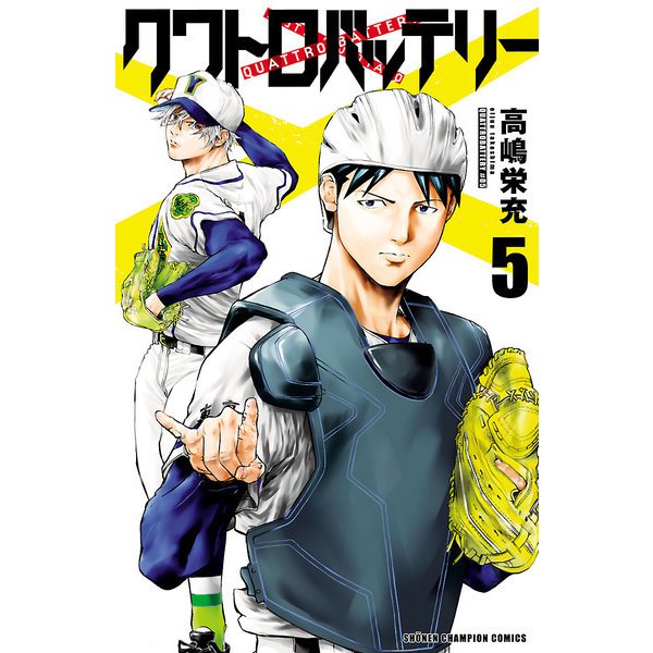 【期間限定価格 2025年11月20日まで】クワトロバッテリー 5（秋田書店） [電子書籍]