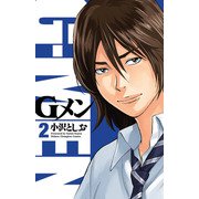 【期間限定価格 2025年11月20日まで】Gメン 2（秋田書店） [電子書籍]