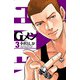 【期間限定価格 2025年11月20日まで】Gメン 3（秋田書店） [電子書籍]
