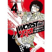 【期間限定価格 2025年11月20日まで】WORST外伝 グリコ 4（秋田書店） [電子書籍]