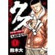 【期間限定価格 2025年11月20日まで】クズ！！ ～アナザークローズ九頭神竜男～ 1（秋田書店） [電子書籍]