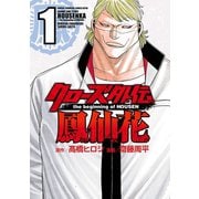 【期間限定価格 2025年11月20日まで】クローズ外伝 鳳仙花 the beginning of HOUSEN 1（秋田書店） [電子書籍]