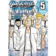 【期間限定価格 2025年11月20日まで】クローズ外伝 鳳仙花 the beginning of HOUSEN 5（秋田書店） [電子書籍]