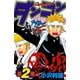 【期間限定価格 2025年11月20日まで】ダンコン 2（秋田書店） [電子書籍]