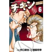 【期間限定価格 2025年11月20日まで】チキン 「ドロップ」前夜の物語 6（秋田書店） [電子書籍]