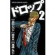 【期間限定価格 2025年11月20日まで】ドロップ 2（秋田書店） [電子書籍]
