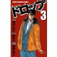 【期間限定価格 2025年11月20日まで】ドロップ 3（秋田書店） [電子書籍]