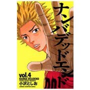 【期間限定価格 2025年11月20日まで】ナンバデッドエンド（4）（秋田書店） [電子書籍]