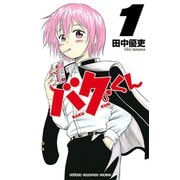 【期間限定価格 2025年11月20日まで】バクくん 1（秋田書店） [電子書籍]