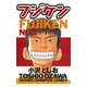 【期間限定価格 2025年11月20日まで】フジケン（1）（秋田書店） [電子書籍]