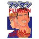 【期間限定価格 2025年11月20日まで】フジケン（2）（秋田書店） [電子書籍]