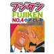 【期間限定価格 2025年11月20日まで】フジケン（4）（秋田書店） [電子書籍]