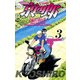 【期間限定価格 2025年11月20日まで】京四郎 3（秋田書店） [電子書籍]