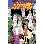 【期間限定価格 2025年11月20日まで】京四郎 5（秋田書店） [電子書籍]