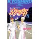 【期間限定価格 2025年11月20日まで】京四郎 8（秋田書店） [電子書籍]