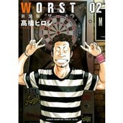 【期間限定価格 2025年11月20日まで】新装版 WORST 2（秋田書店） [電子書籍]