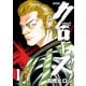 【期間限定価格 2025年11月20日まで】新装版 クローズ 1（秋田書店） [電子書籍]