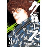 【期間限定価格 2025年11月20日まで】新装版 クローズ 3（秋田書店） [電子書籍]