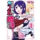 【期間限定価格 2025年11月20日まで】異世界最強、日本でJKと婚活する。 1（秋田書店） [電子書籍]