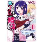 【期間限定価格 2025年11月20日まで】異世界最強、日本でJKと婚活する。 1（秋田書店） [電子書籍]