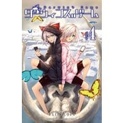 【期間限定価格 2025年11月20日まで】ダーウィンズゲーム 4（秋田書店） [電子書籍]