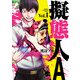 【期間限定価格 2025年11月20日まで】擬態人A 1（秋田書店） [電子書籍]