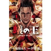 【期間限定価格 2025年11月20日まで】蟻の王 1（秋田書店） [電子書籍]