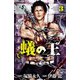 【期間限定価格 2025年11月20日まで】蟻の王 3（秋田書店） [電子書籍]