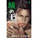 【期間限定価格 2025年11月20日まで】蟻の王 4（秋田書店） [電子書籍]