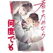 【期間限定価格 2025年11月20日まで】君のためなら何度でも【電子単行本】 1（秋田書店） [電子書籍]