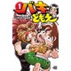 【期間限定価格 2025年11月20日まで】バキどもえ 1（秋田書店） [電子書籍]
