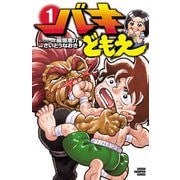 【期間限定価格 2025年11月20日まで】バキどもえ 1（秋田書店） [電子書籍]